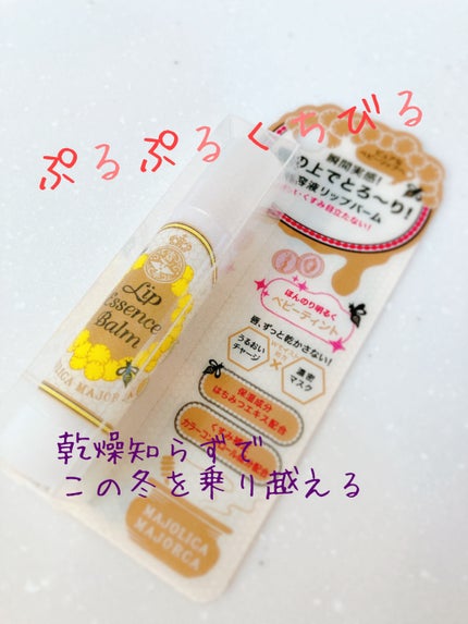 リップエッセンスバーム/MAJOLICA MAJORCA/リップバームを使ったクチコミ(1枚目)