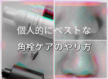 ONE BY KOSE ポアクリア オイルのクチコミ「こんにちは。
今回は長年鼻の角栓に悩んでいる私が、これは比較的簡単でキレイになるのではないかな.....」（1枚目）