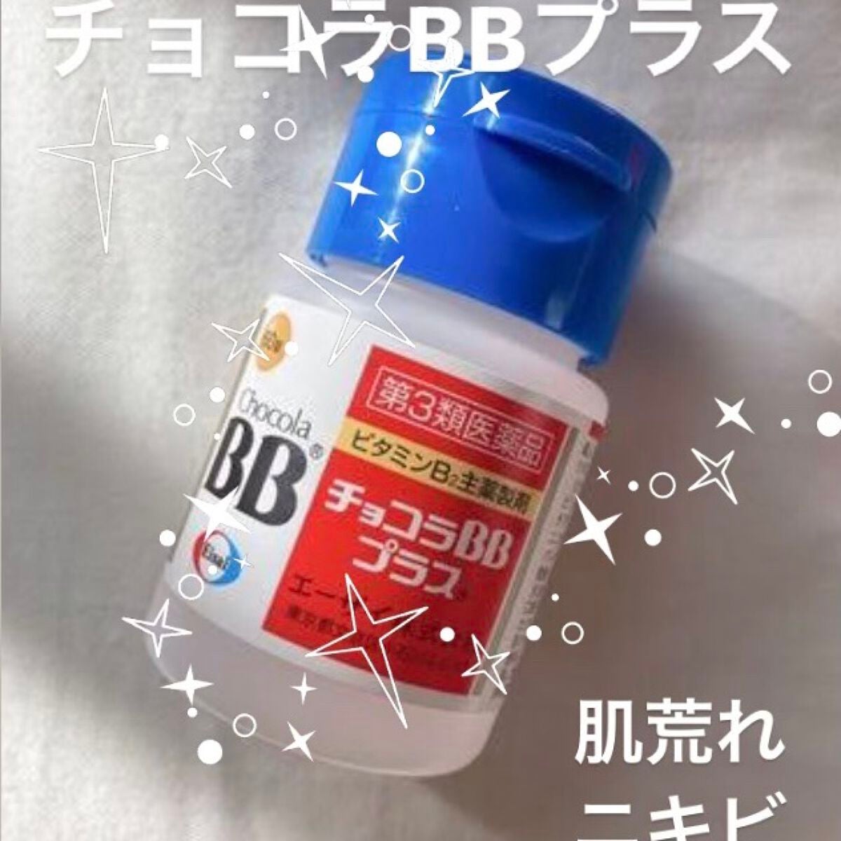 チョコラBBプラス (医薬品)/チョコラBB/その他を使ったクチコミ(1枚目)