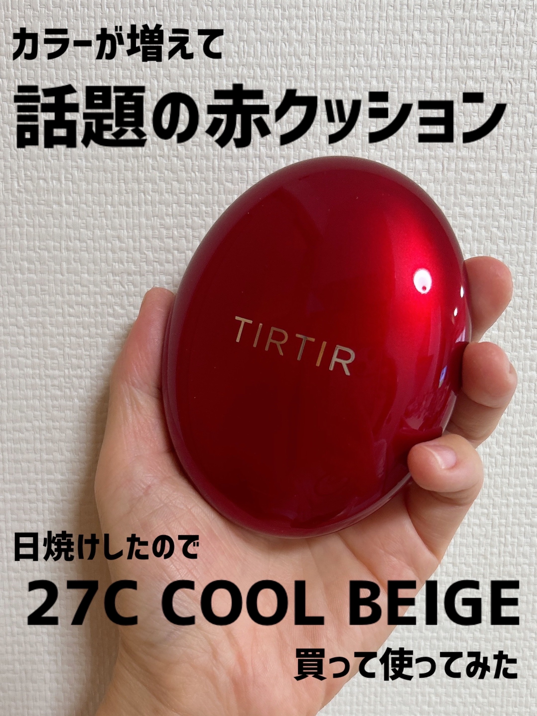 マスク フィット レッド クッション 27C クール ベージュ/TIRTIR(ティルティル)/クッションファンデーションを使ったクチコミ（1枚目）