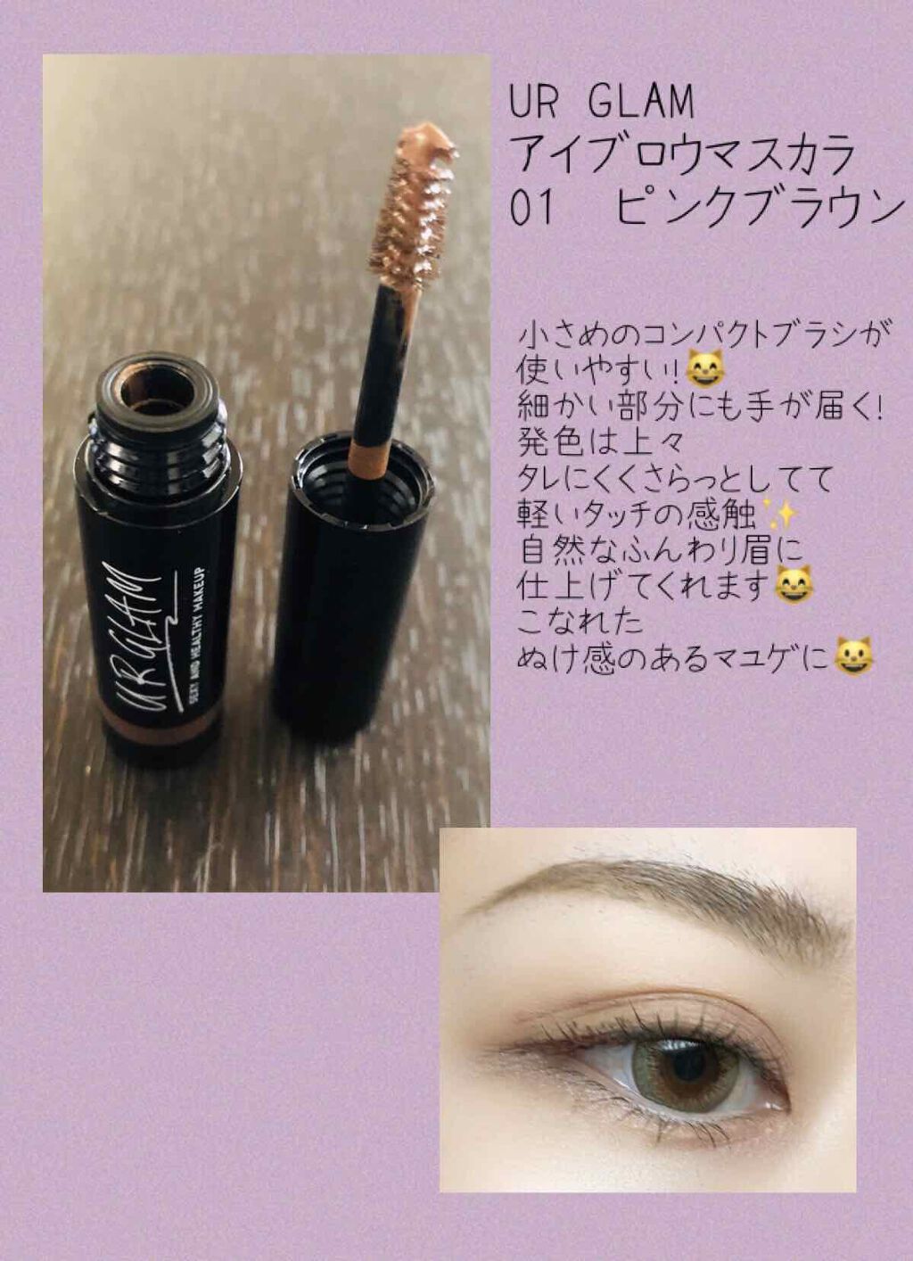 UR GLAM　EYEBROW MASCARA/U R GLAM/眉マスカラを使ったクチコミ（1枚目）
