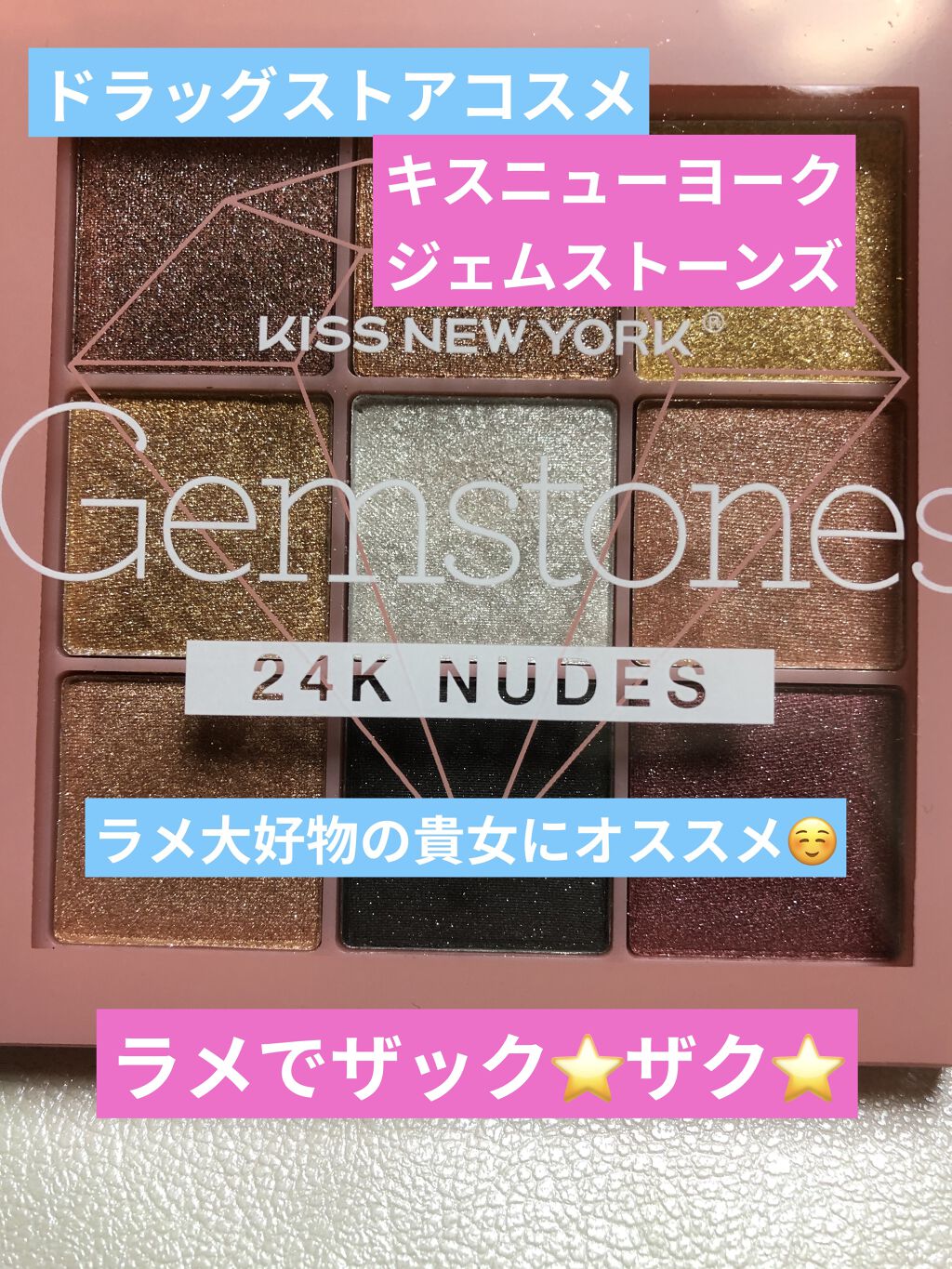 ジュエリーパレット/KISS NEW YORK/アイシャドウパレットを使ったクチコミ（1枚目）