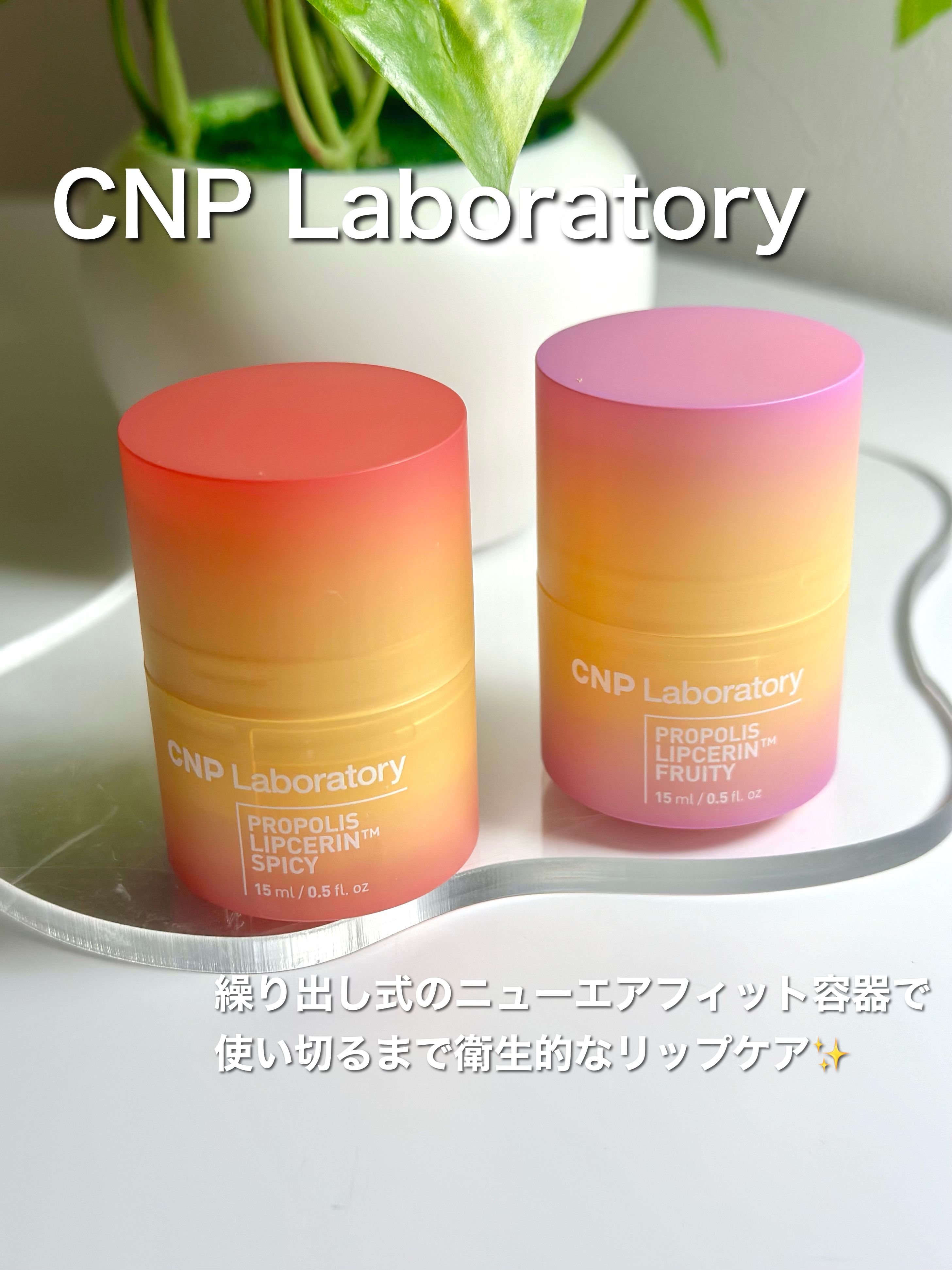 プロポリスリップセリン スパイシー/CNP Laboratory/リップクリームを使ったクチコミ（1枚目）
