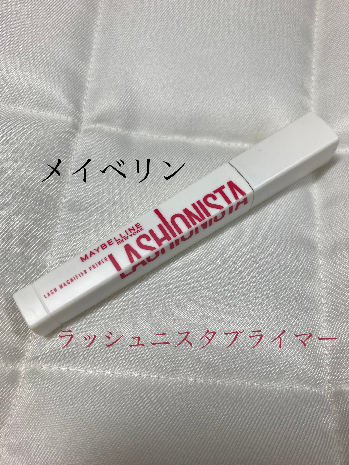 ラッシュニスタ プライマー/MAYBELLINE NEW YORK/マスカラ下地を使ったクチコミ(1枚目)