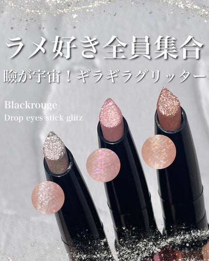 ドロップアイズスティックグリッツ/BLACK ROUGE/スティックアイシャドウを使ったクチコミ(1枚目)