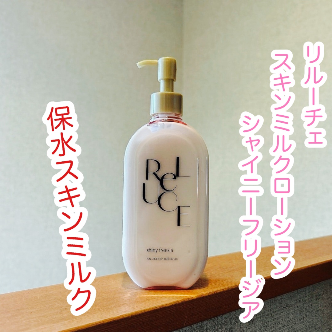 リルーチェ スキンミルクローション シャイニーフリージア/コスメテックスローランド/ボディローションを使ったクチコミ（1枚目）