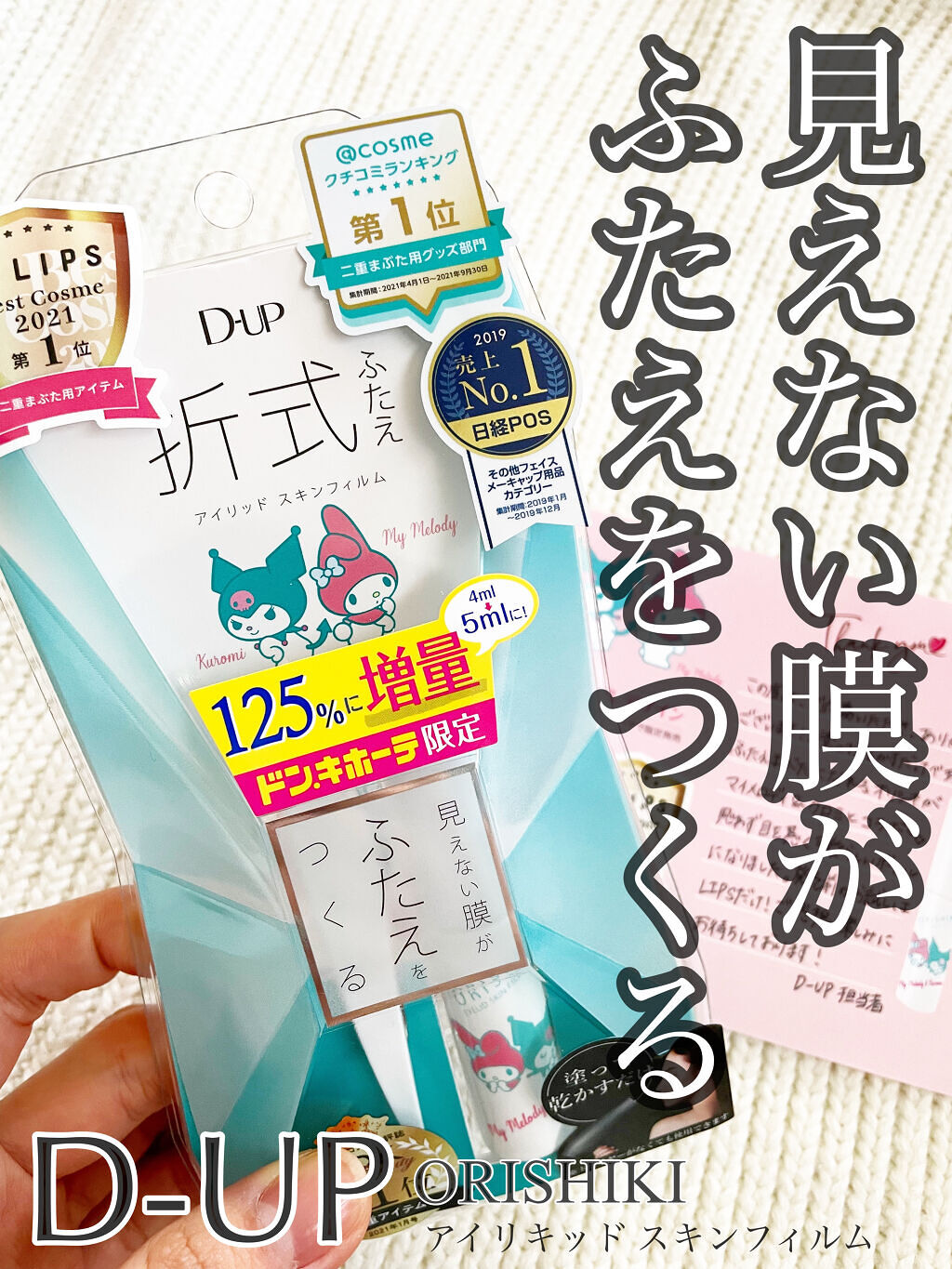 オリシキ アイリッドスキンフィルム		/D-UP/二重まぶた用アイテムを使ったクチコミ（1枚目）