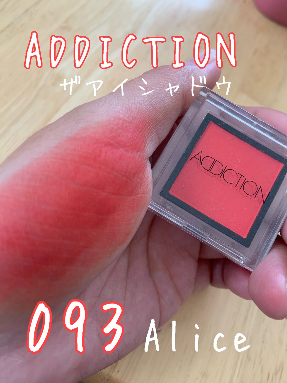 アディクション ザ アイシャドウ/ADDICTION/単色アイシャドウを使ったクチコミ（1枚目）