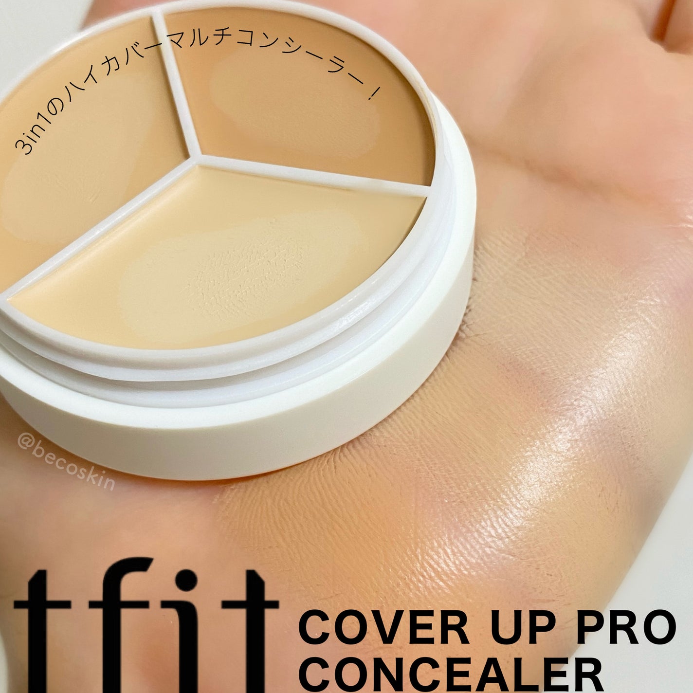 カバーアッププロコンシーラー/TFIT/パレットコンシーラーを使ったクチコミ(1枚目)