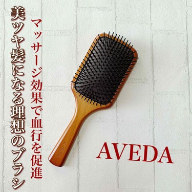 

#コスメレビュー﻿
﻿
パドルブラシ紹介﻿
AVEDA

2〜3回とかすだけで髪がサラサラに✨

頭皮マッサージが出来るので、血行良くしてくれる便利ヘアブラシです✨

空気穴がついていて力加減も自動