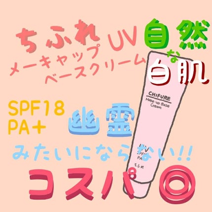 メーキャップ ベース クリーム UV/ちふれ/化粧下地を使ったクチコミ(1枚目)