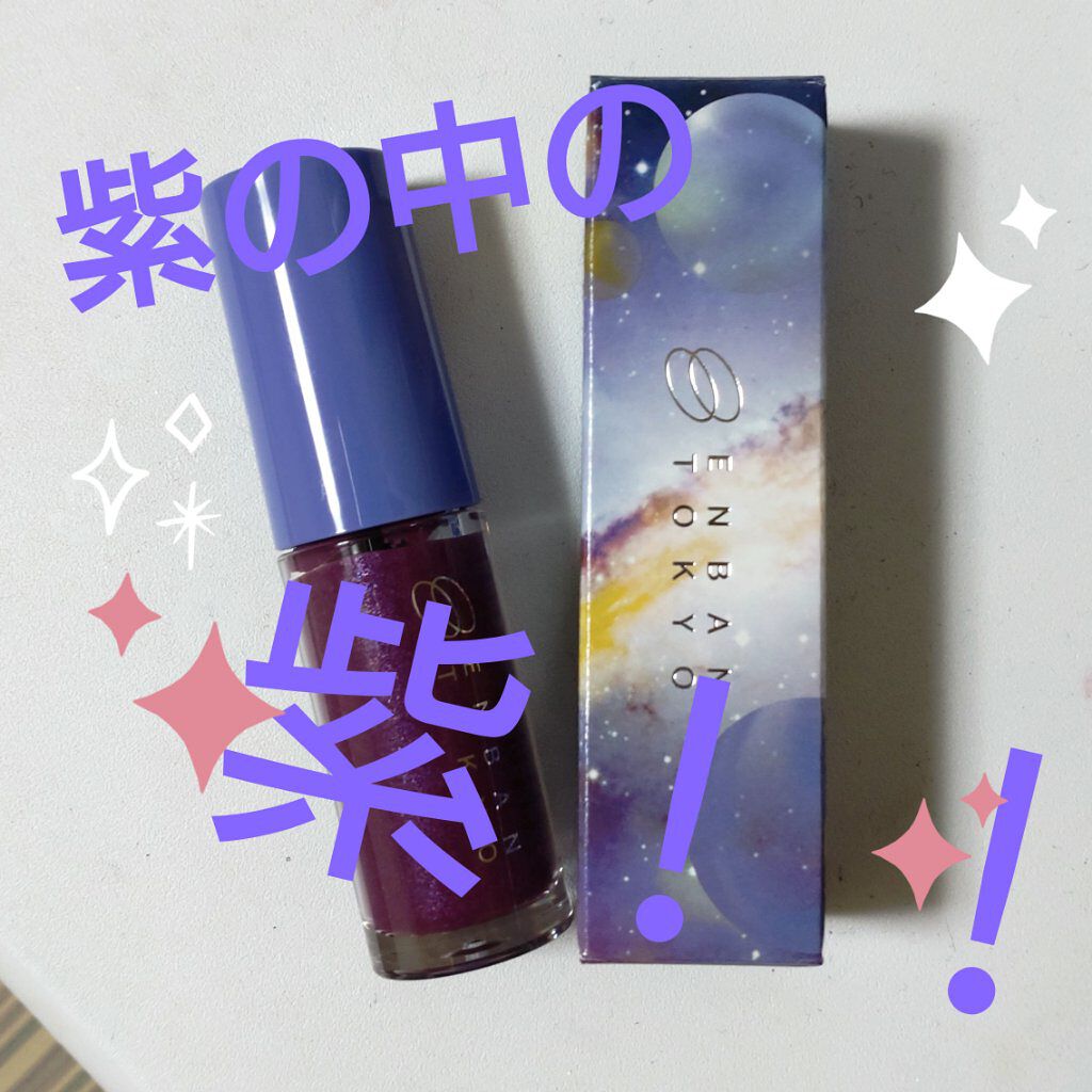 オーバーナイトリップティント/ENBAN TOKYO/口紅を使ったクチコミ（1枚目）