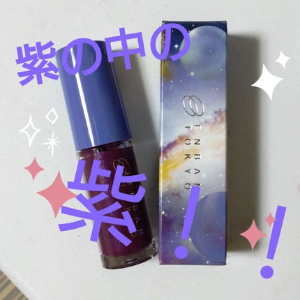 オーバーナイトリップティント 05 DOKIDOKI/ENBAN TOKYO/口紅を使ったクチコミ(1枚目)