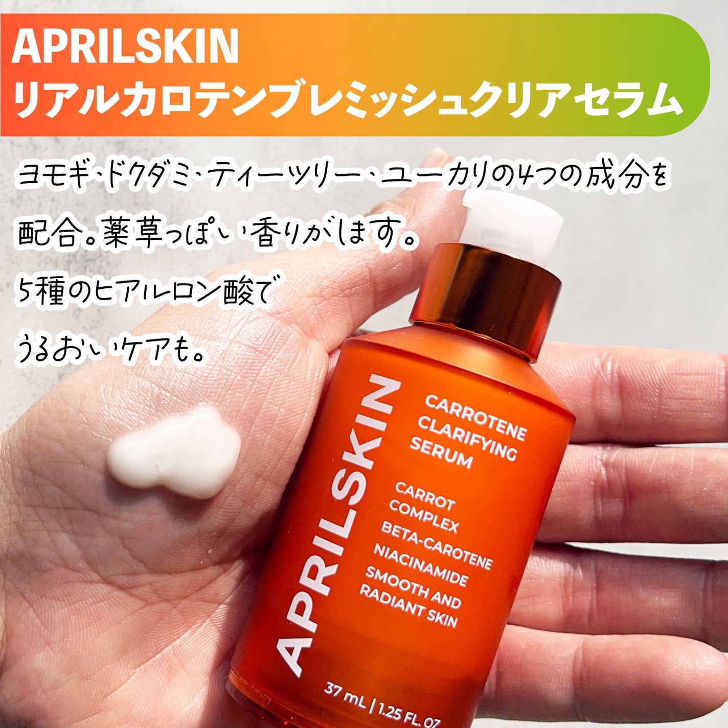 リアルカロテンブレミッシュクリアセラム/APRILSKIN/美容液を使ったクチコミ(3枚目)