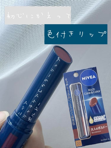 初心にかえって学生時代ぶりに色付きリップを購入。



︎︎︎︎☑︎ニベア リッチケア＆カラーリップ ボルドー
￥847-
(※詳細は画像をご覧下さい。)



通常のリップクリームだけではどうにもなら