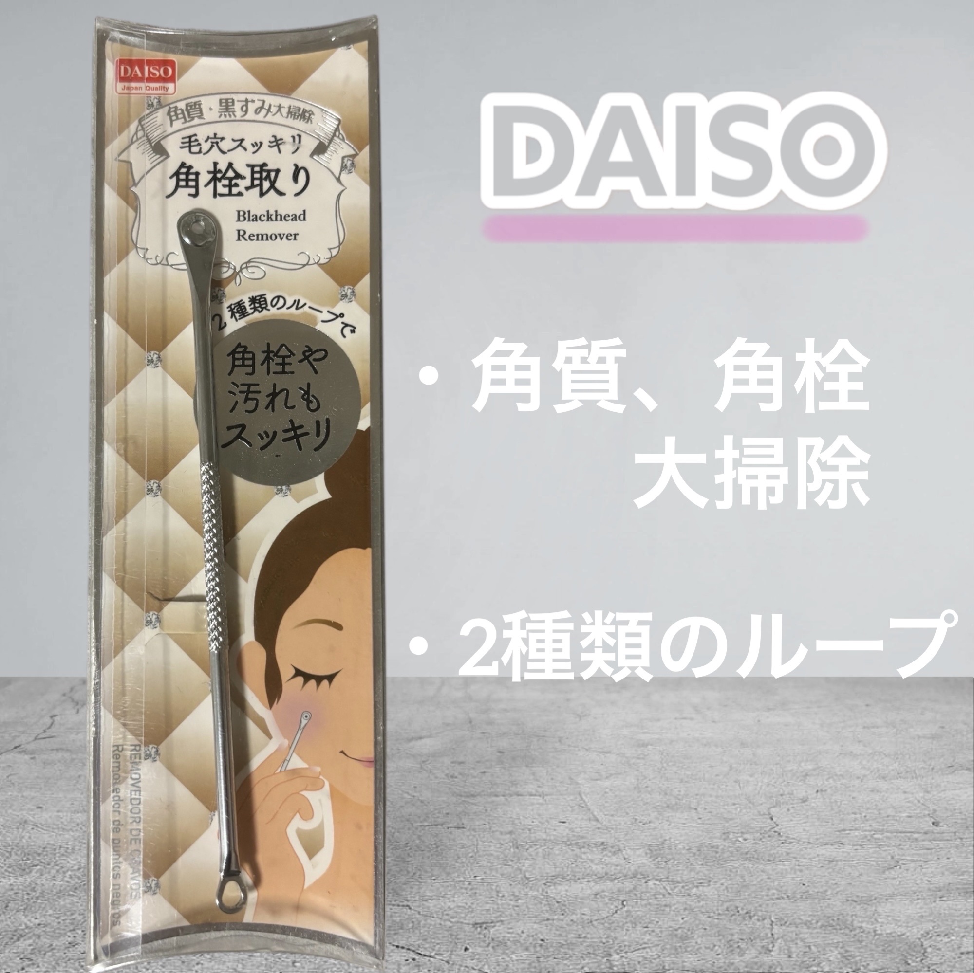 毛穴スッキリ角栓取り/DAISO/その他スキンケアグッズを使ったクチコミ（1枚目）