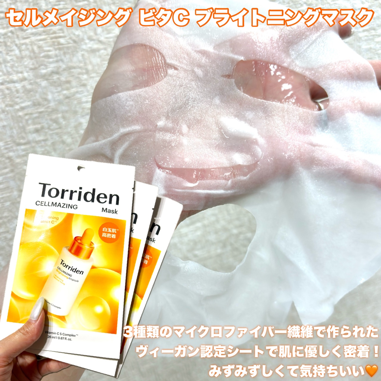 セルメイジング ビタC ブライトニングマスク/Torriden/シートマスク・パックを使ったクチコミ（3枚目）