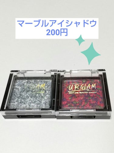 UR GLAM　MARBLE EYESHADOW/U R GLAM/シングルアイシャドウを使ったクチコミ（1枚目）