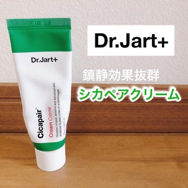 ドクタージャルト シカペア クリーム （第2世代）/Dr.Jart＋/フェイスクリームを使ったクチコミ（1枚目）