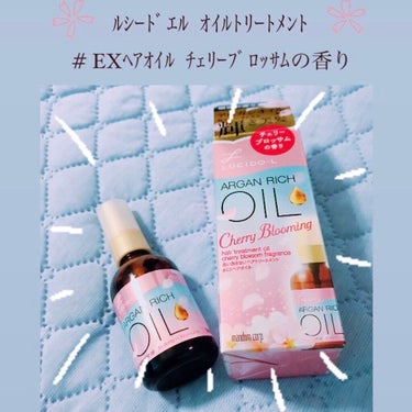 オイルトリートメント #EXヘアオイル/ルシードエル/ヘアオイルを使ったクチコミ（1枚目）