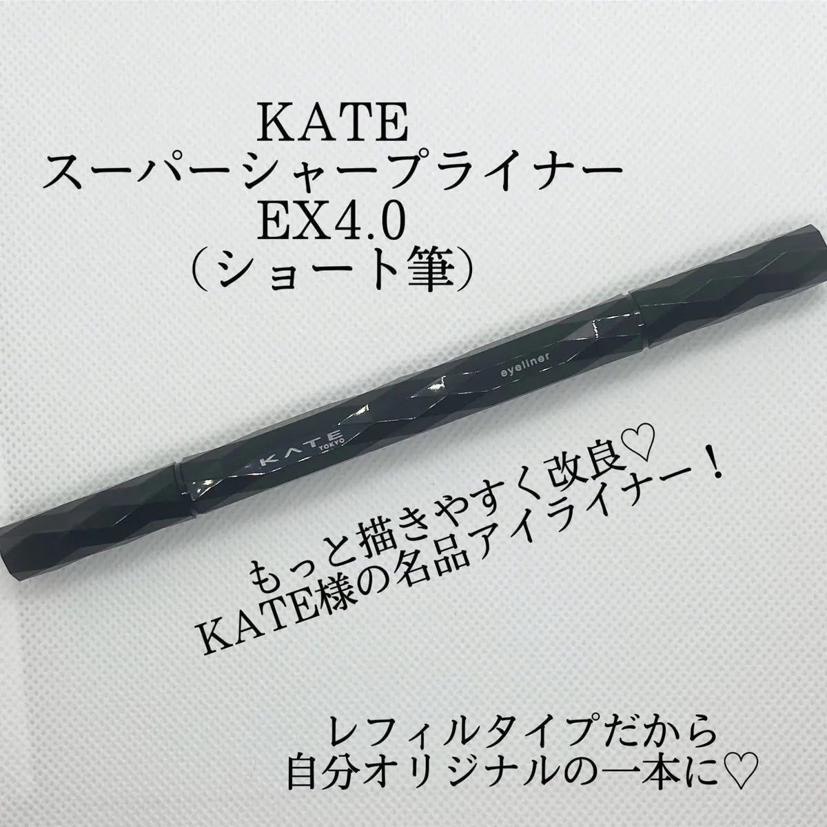 スーパーシャープライナーEX4.0 BK-1 漆黒ブラック(ショート筆)レフィル(一部店舗・WEB限定)/KATE/リキッドアイライナーを使ったクチコミ（1枚目）