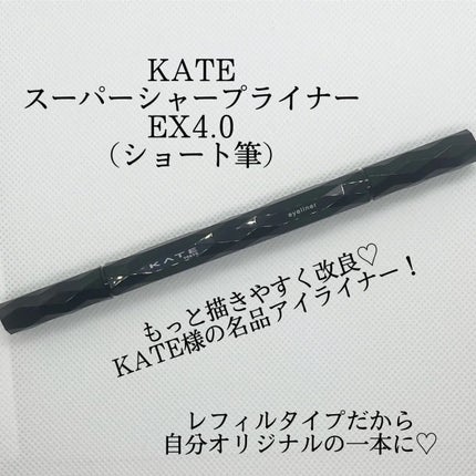 スーパーシャープライナーEX4.0/KATE/リキッドアイライナーを使ったクチコミ(1枚目)
