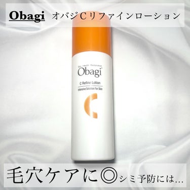 オバジ オバジC リファインローション のクチコミ「オバジ
オバジC リファインローション
150ml

２本目使い切りです。
朝のスキンケアの化.....」（1枚目）