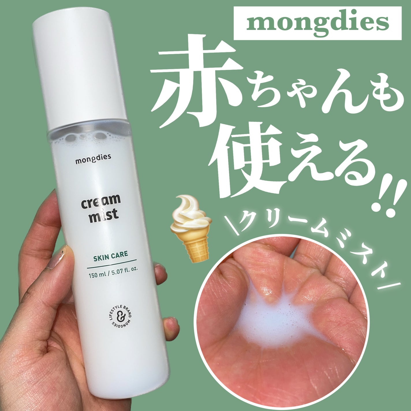 ベビー・クリームミスト/モンディエス/ミスト状化粧水を使ったクチコミ(1枚目)