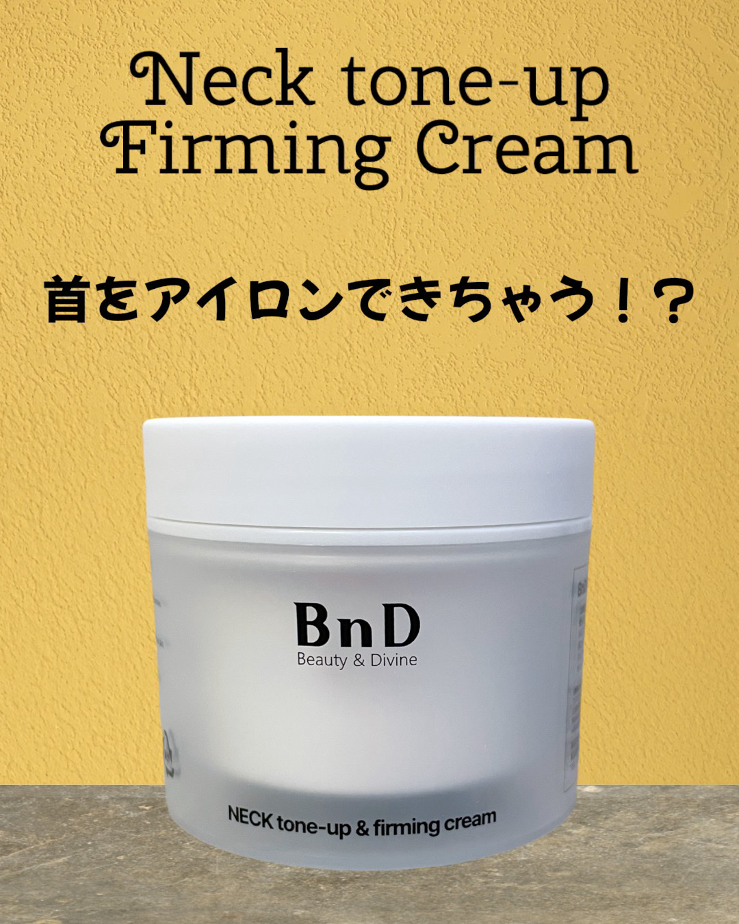 BnD ネックアイロン トーンアップ クリーム/BnD/ネック・デコルテケアを使ったクチコミ（2枚目）