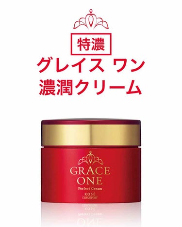 グレイスワン 濃潤クリームのクチコミ「アトピーと30代後半になり水分値が何をしても低いため50歳からのグレイスワンの濃厚保湿シリーズ.....」（1枚目）