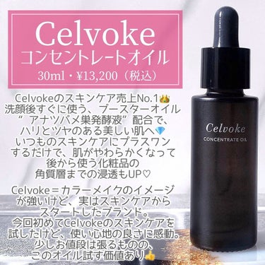 セルヴォーク コンセントレートオイル 30ml/Celvoke/フェイスオイルを使ったクチコミ（2枚目）