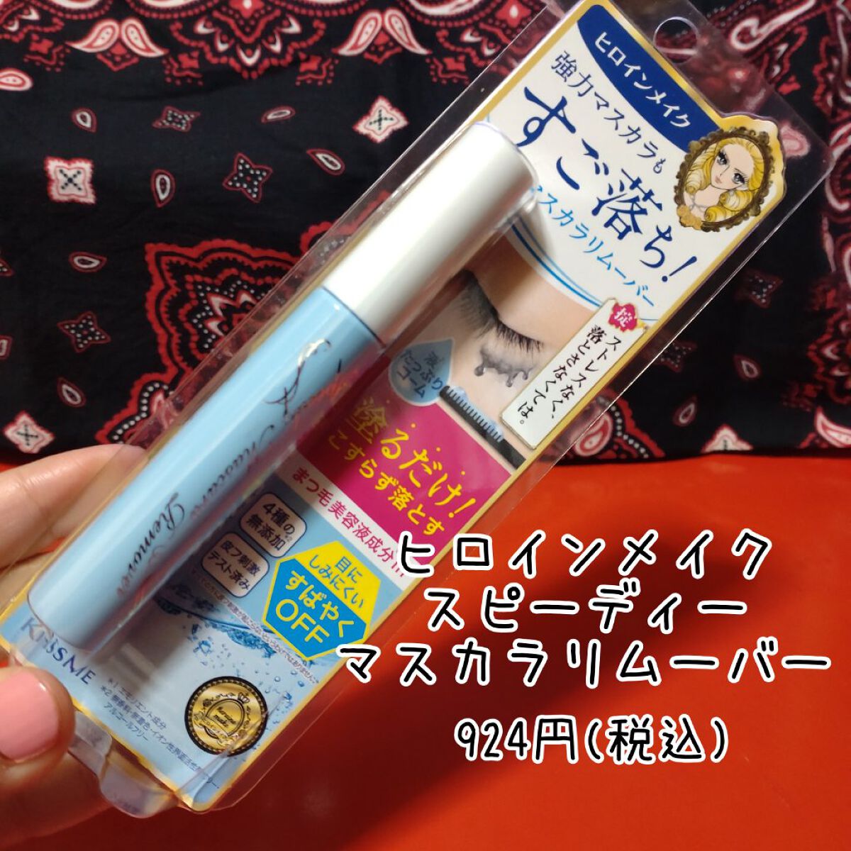 ヒロインメイクＳＰ スピーディーマスカラリムーバー/ヒロインメイク/ポイントメイクリムーバーを使ったクチコミ（2枚目）