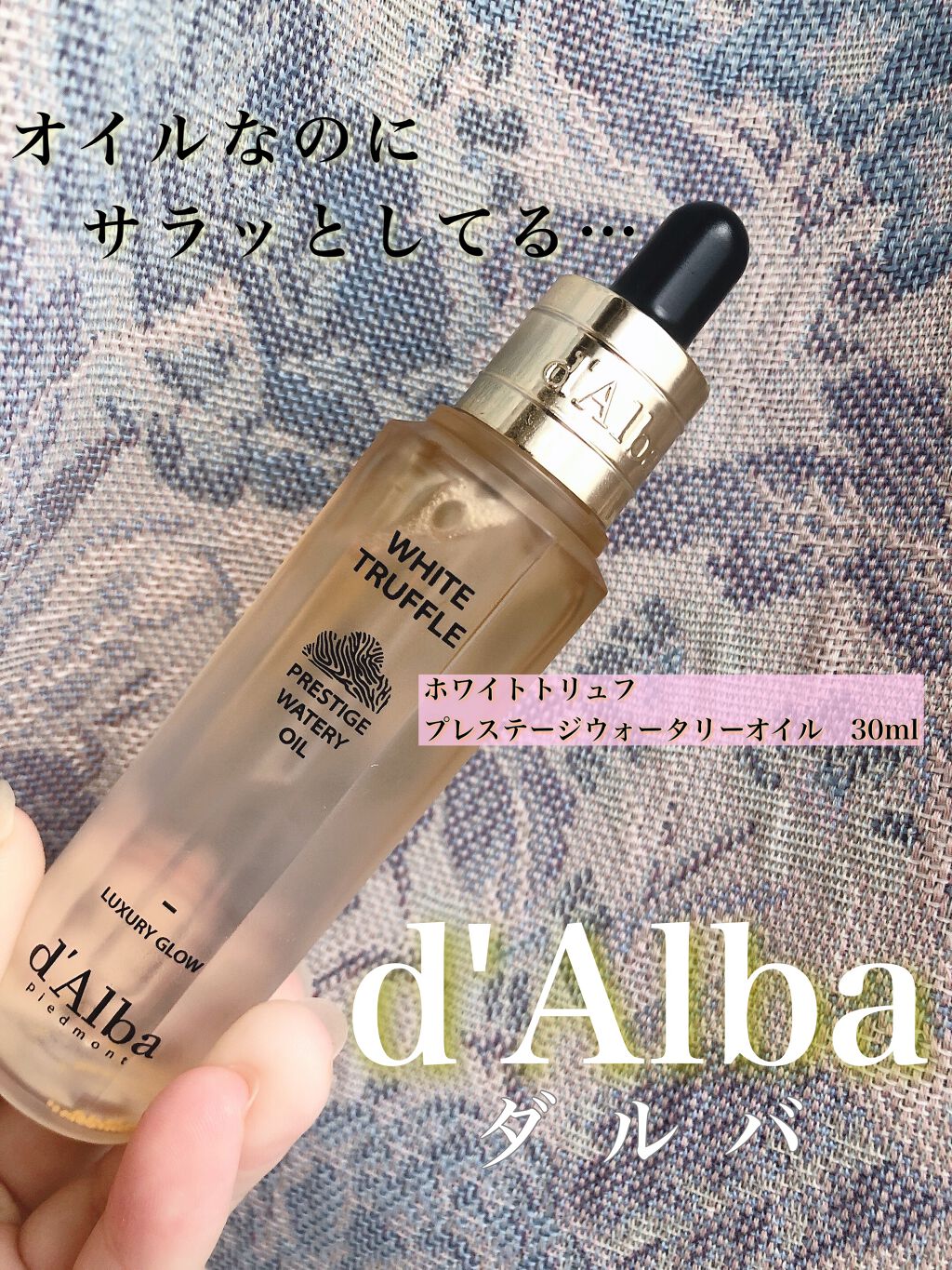 ホワイトトリュフプレステージウォータリーオイル/ダルバ/フェイスオイルを使ったクチコミ（1枚目）