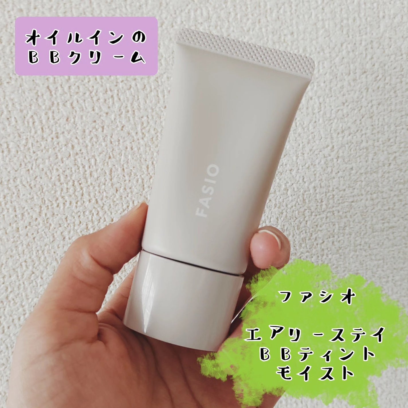 エアリーステイ BB ティント モイスト/FASIO/BBクリームを使ったクチコミ(1枚目)