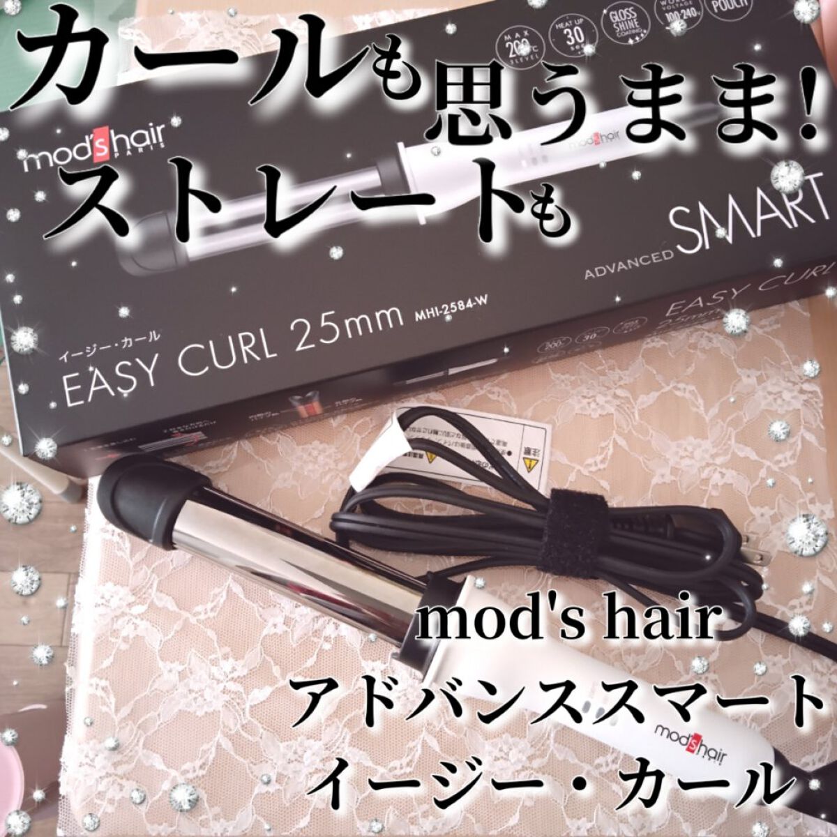 アドバンススマート　イージー・カール25mm　MHI-2584 ホワイト/mod's hair/カールアイロンを使ったクチコミ（1枚目）