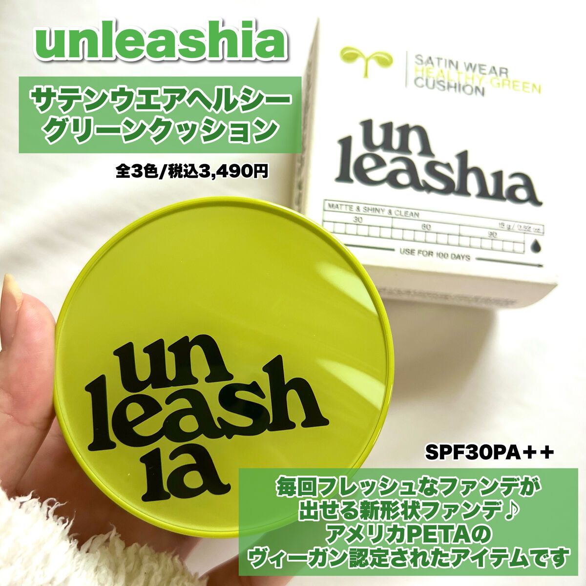 サテンウエアヘルシーグリーンクッション/unleashia/クッションファンデーションを使ったクチコミ（2枚目）