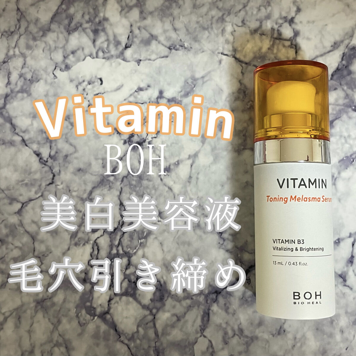 ビタミントーニングシミセラム/BIOHEAL BOH/美容液を使ったクチコミ（1枚目）