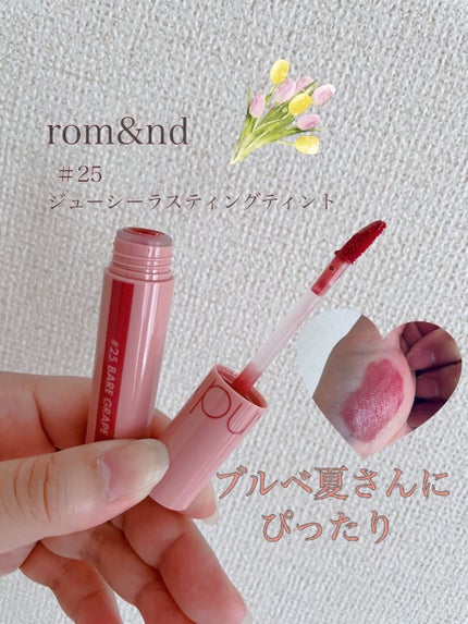 ジューシーラスティングティント/rom&nd/リップティントを使ったクチコミ(1枚目)