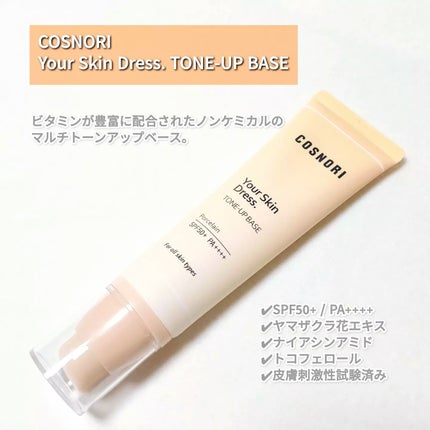 ユアースキンドレストーンアップベース/COSNORI/化粧下地を使ったクチコミ(2枚目)
