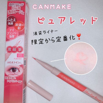 3wayスリムアイルージュライナー/キャンメイク/リキッドアイライナーを使ったクチコミ(1枚目)