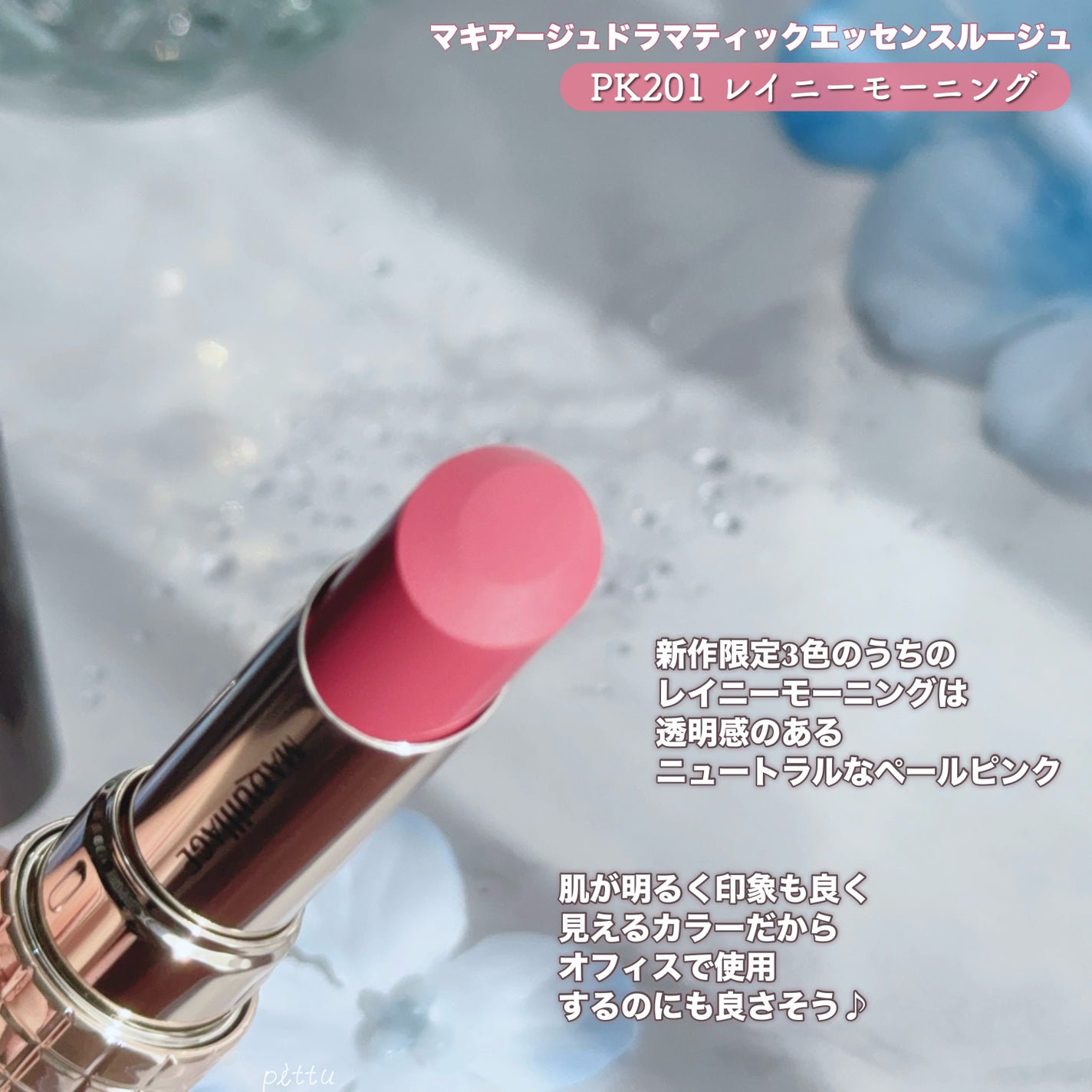新色レビュー】ドラマティックエッセンスルージュ|マキアージュは落ちないのか?色持ちに関する口コミ - ブルベ夏におすすめの口紅!\ マキアージュ限定新色がむっちりかわいい / by pittu 𓈒𓏸(混合肌) | LIPS 新色レビュー】ドラマティックエッセンスルージュ|マキアージュは落ちないのか?色持ちに関する口コミ - ブルベ夏におすすめの口紅!\ マキアージュ限定新色がむっちりかわいい / by pittu 𓈒𓏸(混合肌) | LIPS