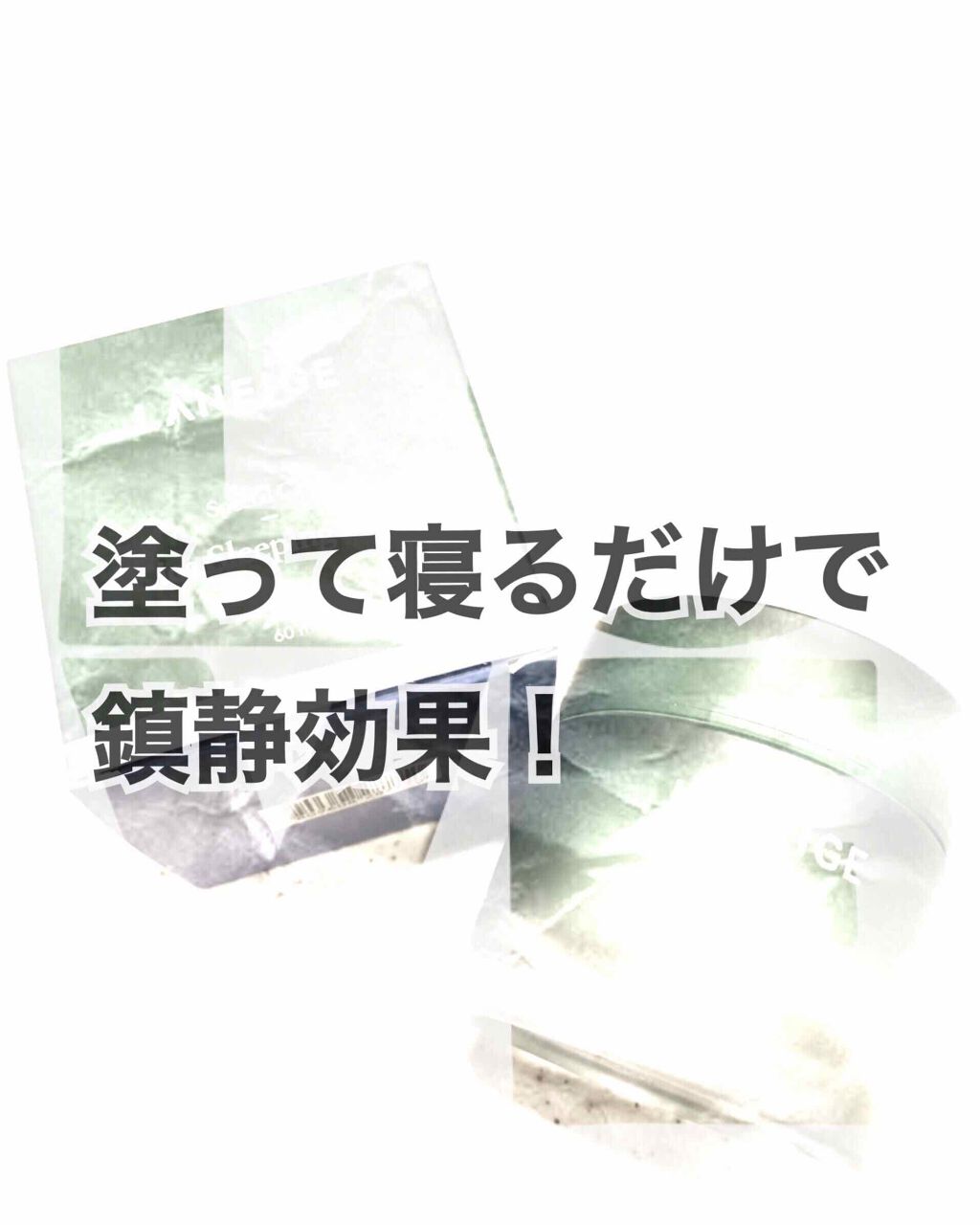 シカスリーピングマスク/LANEIGE/フェイスクリームを使ったクチコミ（1枚目）