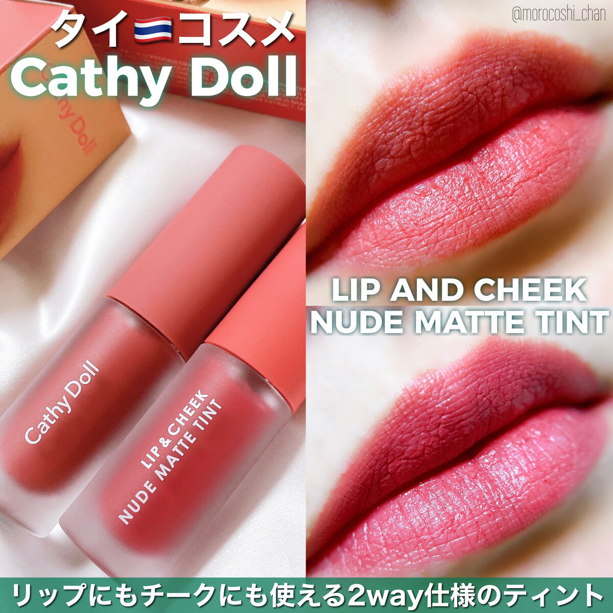リップアンドチーク ヌードマットティント/CathyDoll/リップティントを使ったクチコミ（1枚目）
