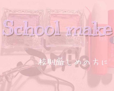 はじめまして、有岡ゆう☺︎です。
初投稿ということで、需要あるかわかりませんが皆さんの参考になればいいなと思ってます😊

今回紹介するのは私の#スクールメイク です！女子なら誰でも「かわいくなりたい」「