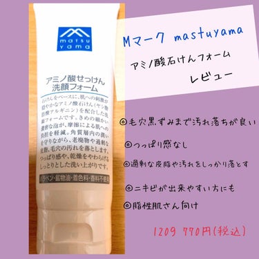 Mマークシリーズ アミノ酸せっけん洗顔フォームのクチコミ「毛穴の黒ずみや角栓が気になる方にオススメ洗顔フォーム
【Mマーク mastuyama ⠀】
【.....」（1枚目）