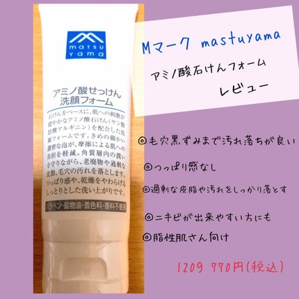 アミノ酸せっけん洗顔フォーム(旧)/Mマークシリーズ/洗顔フォームを使ったクチコミ(1枚目)