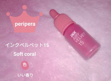 インク エアリー ベルベット/PERIPERA/口紅を使ったクチコミ（1枚目）