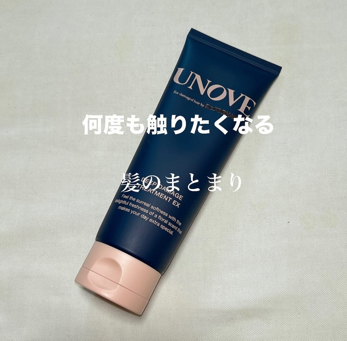 ディープダメージトリートメントEX/UNOVE/洗い流すヘアトリートメントを使ったクチコミ(1枚目)