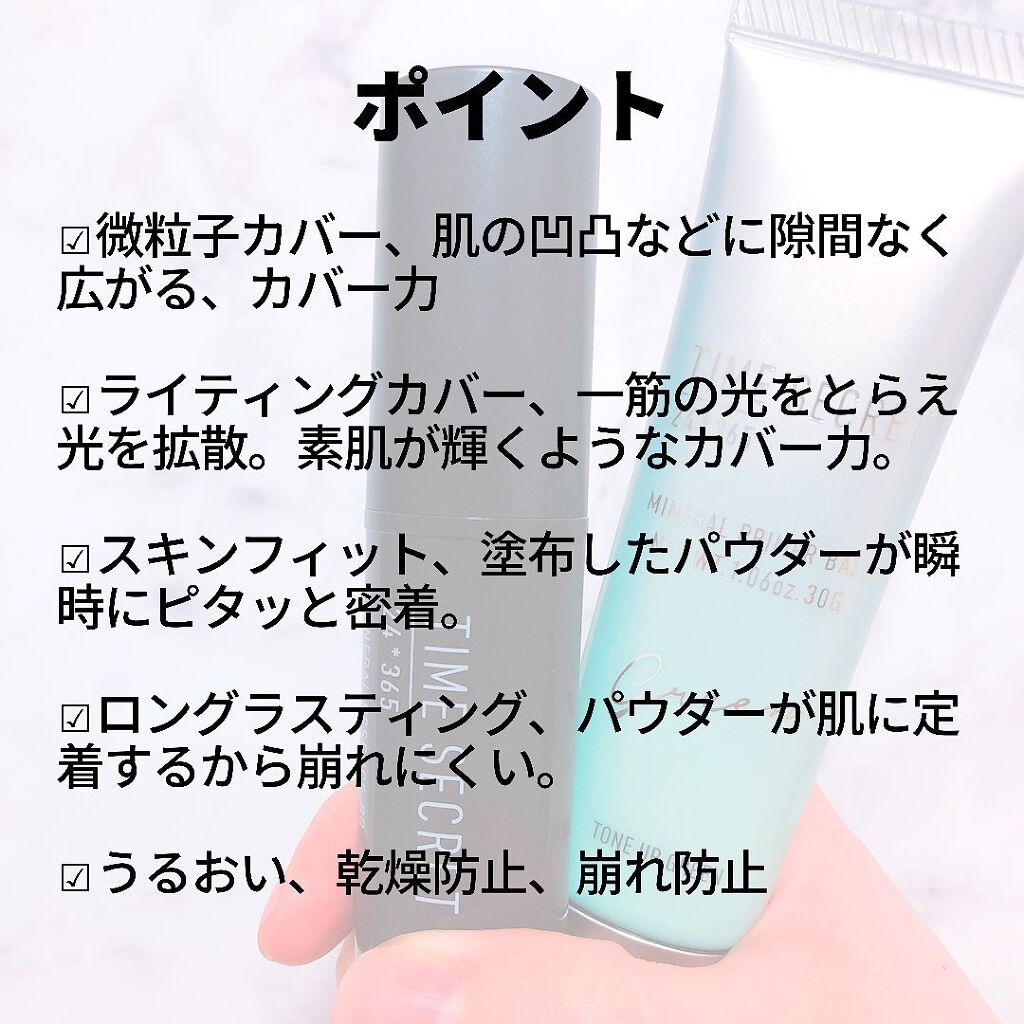 ミネラルプライマーベース/TIME SECRET/化粧下地を使ったクチコミ(2枚目)