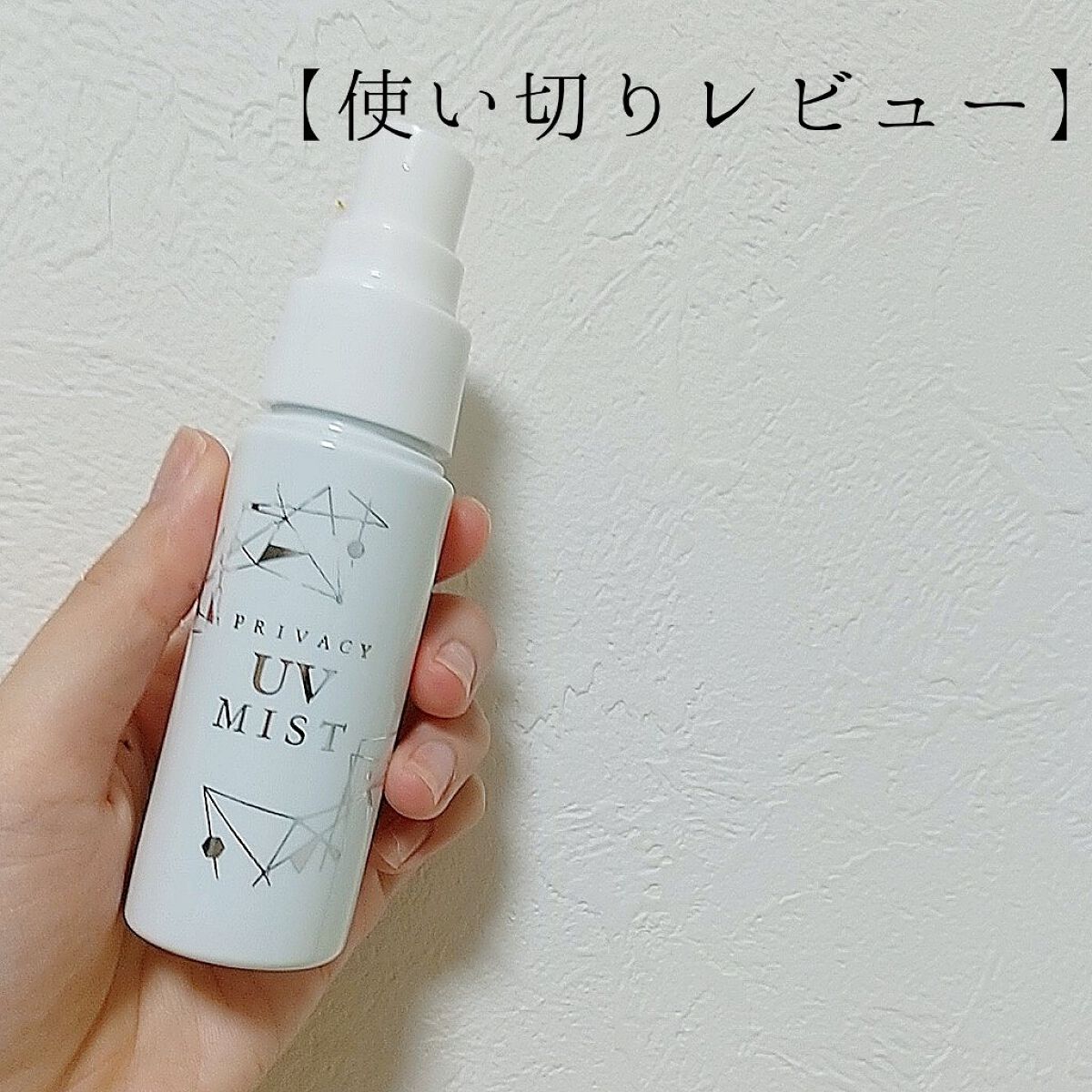 UVミスト50/プライバシー/日焼け止めミスト・スプレーを使ったクチコミ（1枚目）